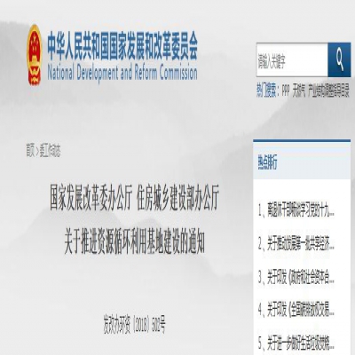國(guó)家發(fā)改委、住建部聯(lián)合發(fā)文：關(guān)于推進(jìn)資源循環(huán)利用基地建設(shè)的通知