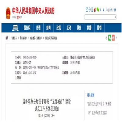 “無(wú)廢城市”建設(shè)是怎么回事？哪些城市將成為試點(diǎn)城市？